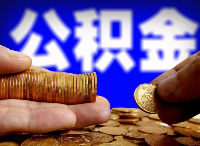 靖边在职的公积金怎么取（在职公积金提取流程2021）